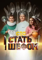  Стать шефом смотреть онлайн тв шоу 1 сезон 